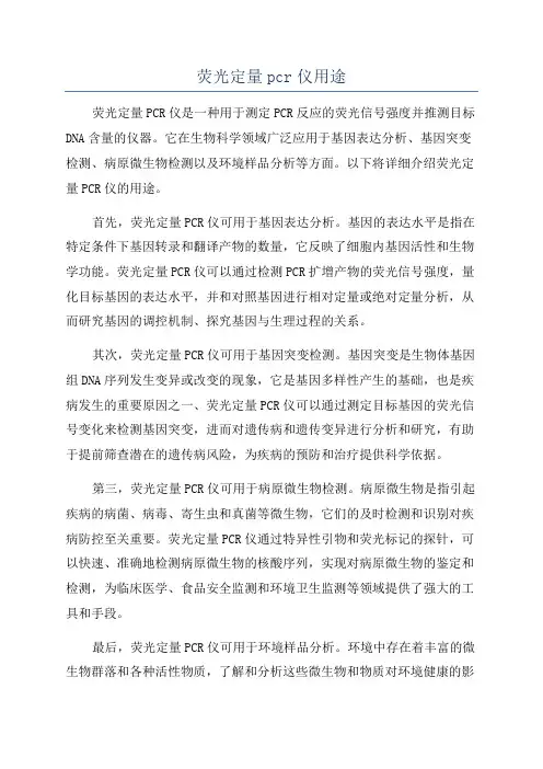 荧光定量pcr仪用途