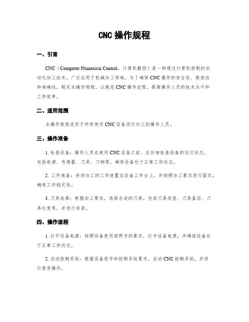 CNC操作规程