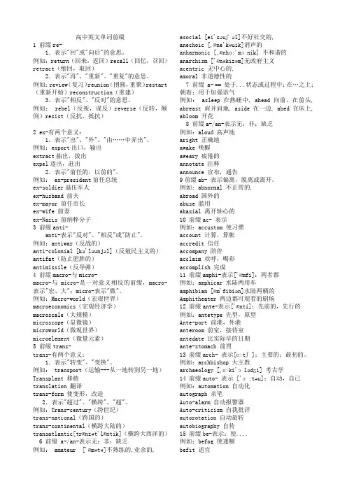 高中英语单词常用前后缀