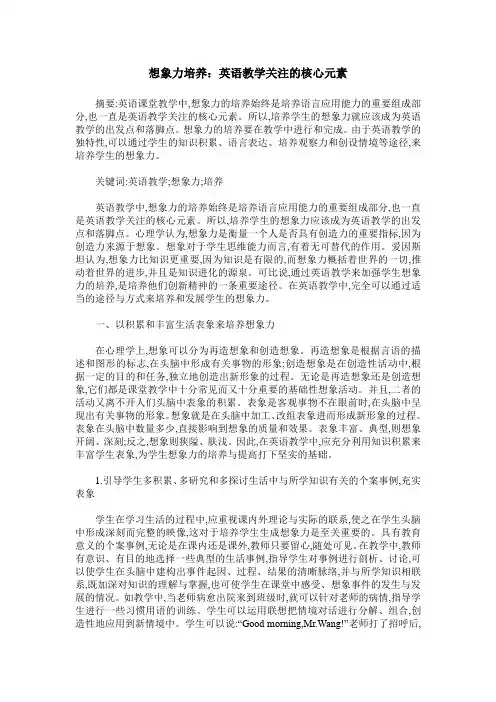 想象力培养：英语教学关注的核心元素