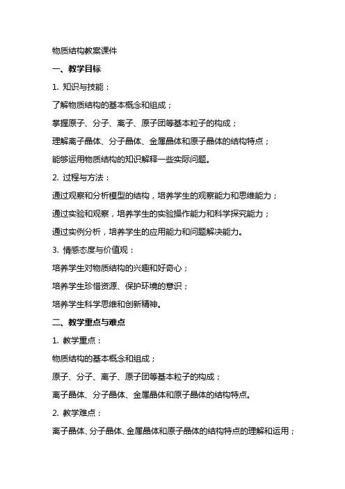 物质结构教案课件