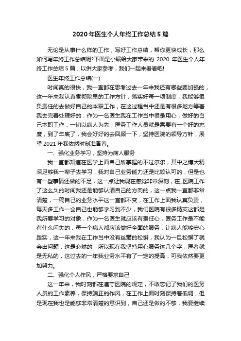 2020年医生个人年终工作总结5篇