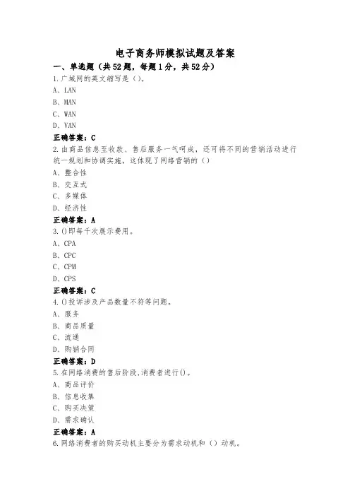 电子商务师模拟试题及答案