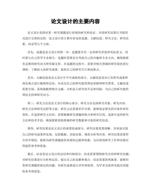 论文设计的主要内容