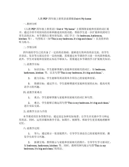 人教PEP四年级上册英语说课稿Unit4Myhome