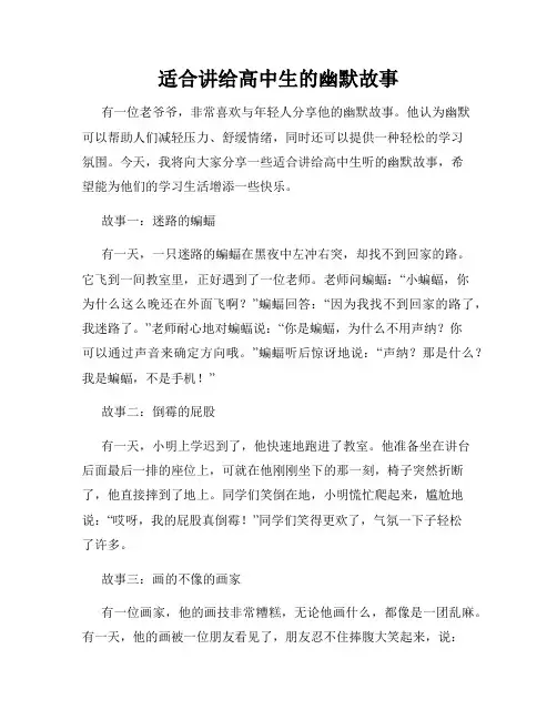 适合讲给高中生的幽默故事