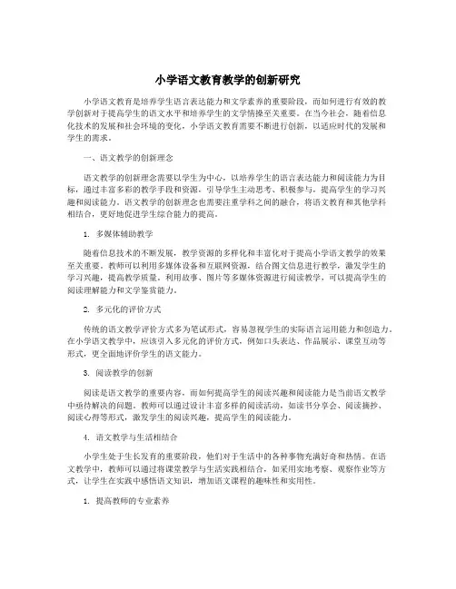 小学语文教育教学的创新研究