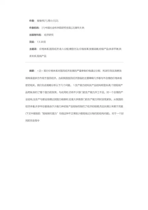 论我国价格体系改革方向及其有关的模型方法