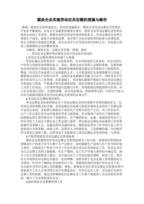 煤炭企业实施劳动定员定额的措施与路径