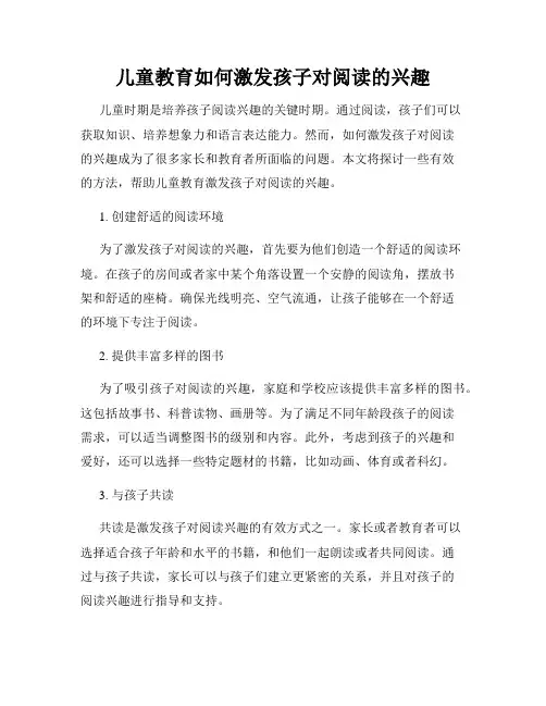 儿童教育如何激发孩子对阅读的兴趣