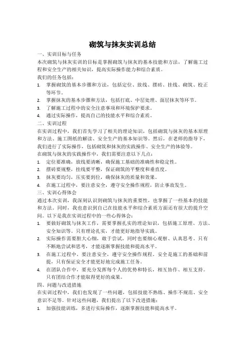 砌筑与抹灰实训总结1000字