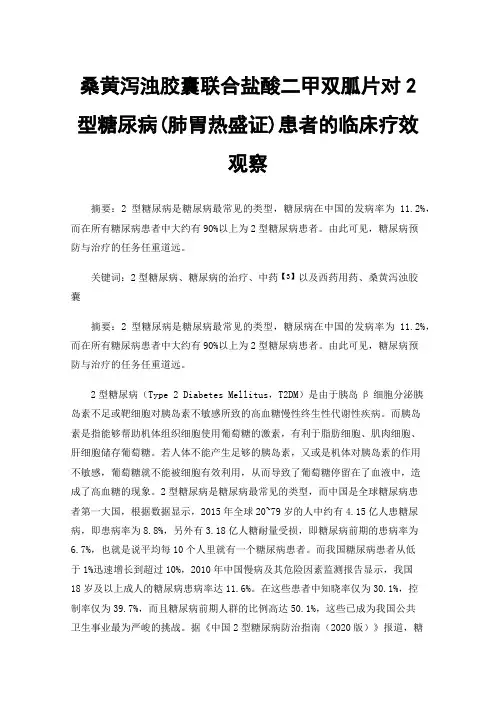 桑黄泻浊胶囊联合盐酸二甲双胍片对2型糖尿病(肺胃热盛证)患者的临床疗效观察