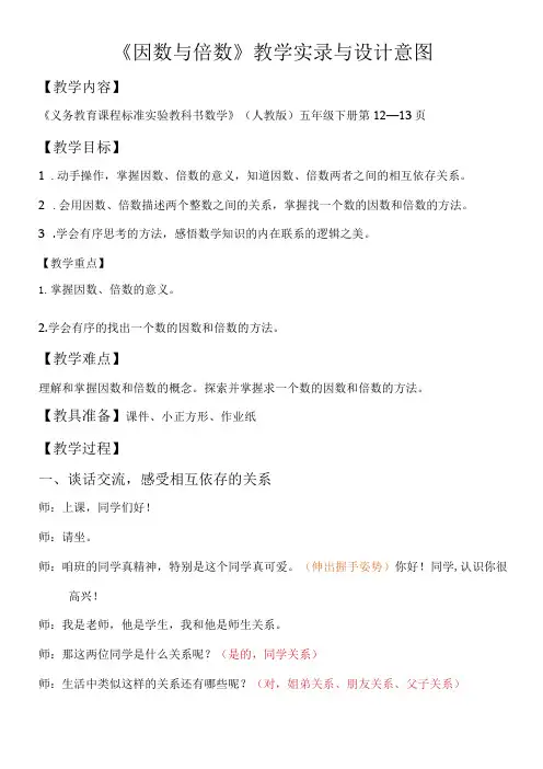 《因数与倍数》教学实录与设计意图
