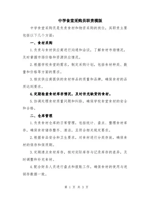 中学食堂采购员职责模版