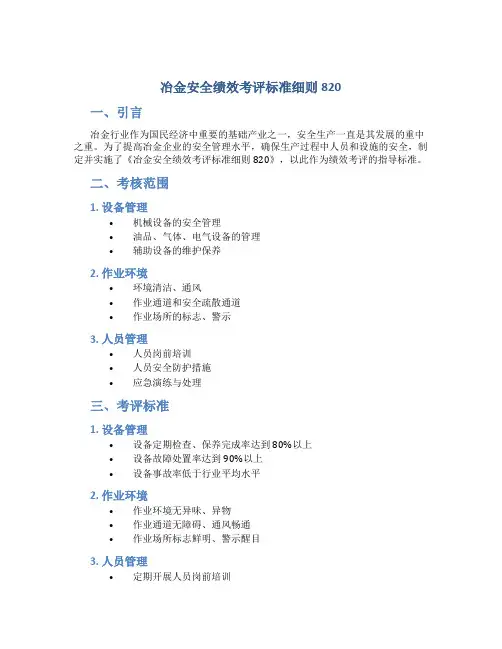 冶金安全绩效考评标准细则820