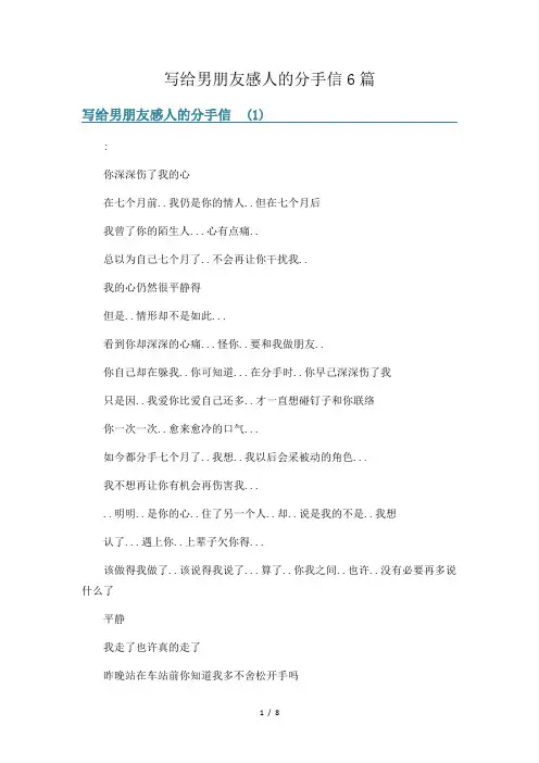写给男朋友感人的分手信6篇