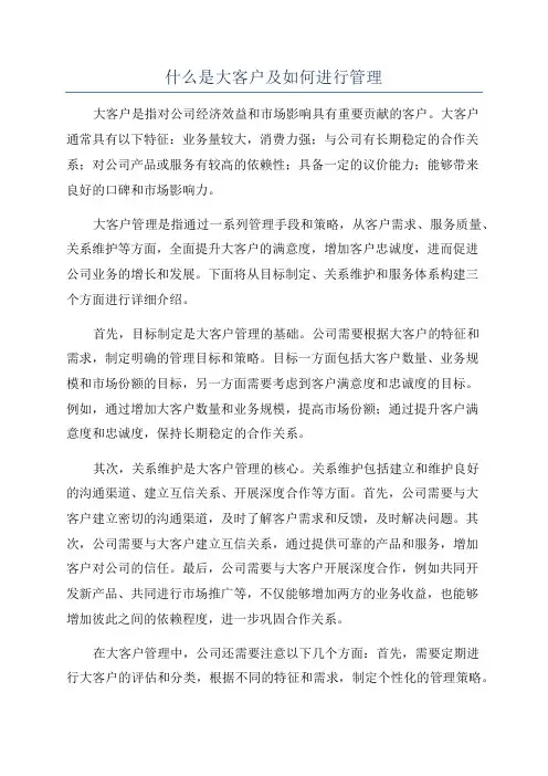 什么是大客户及如何进行管理