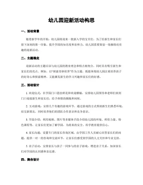 幼儿园迎新活动构思