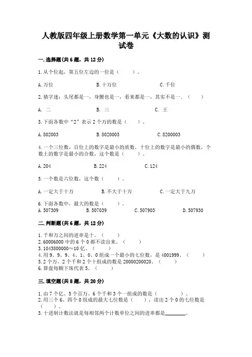 人教版四年级上册数学第一单元《大数的认识》测试卷附答案【综合卷】