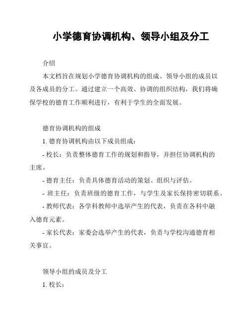 小学德育协调机构、领导小组及分工