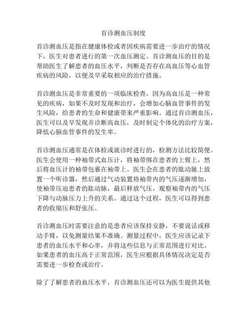 首诊测血压制度