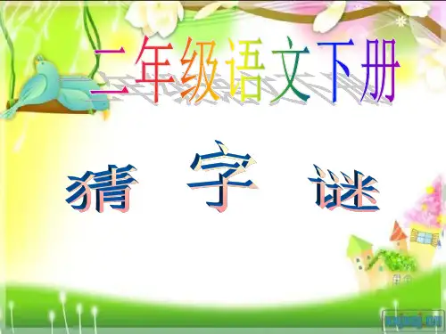 二年级语文下册 猜字谜