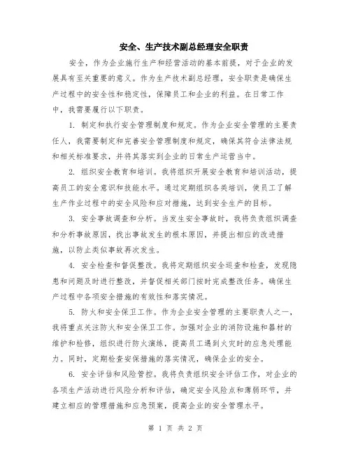 安全、生产技术副总经理安全职责