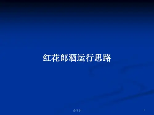 红花郎酒运行思路PPT学习教案