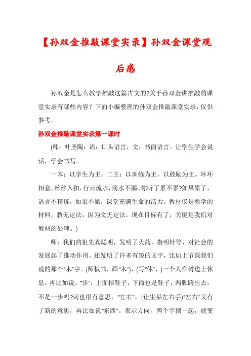 【孙双金推敲课堂实录】孙双金课堂观后感
