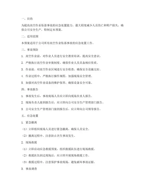 高空作业坠落事故应急预案