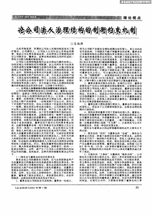 论公司法人治理结构的制衡约束机制