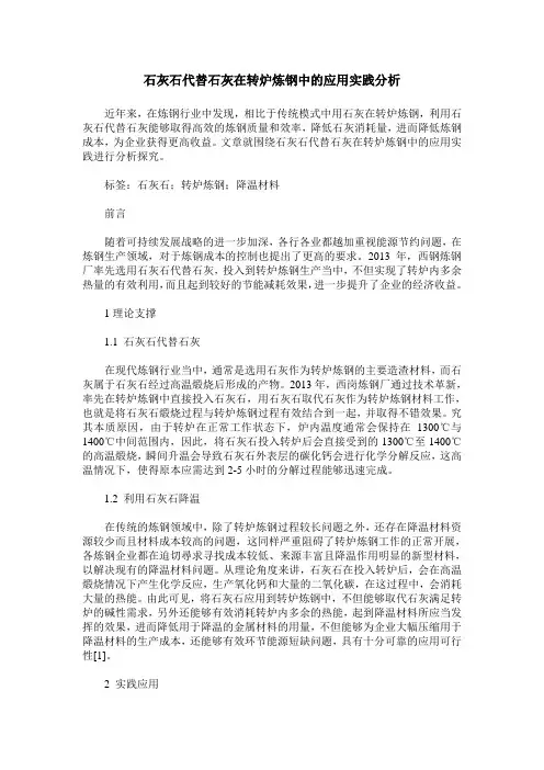 石灰石代替石灰在转炉炼钢中的应用实践分析