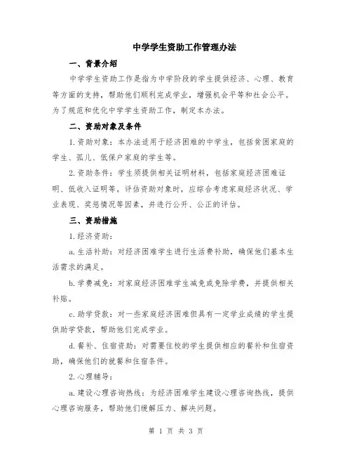 中学学生资助工作管理办法