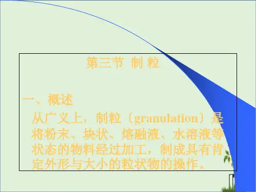 单元操作-制粒