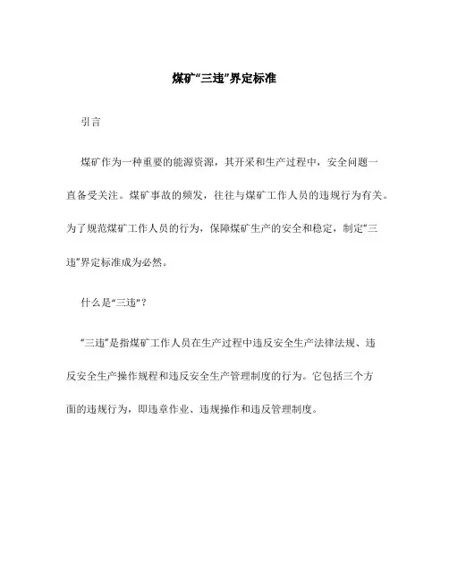 煤矿“三违”界定标准