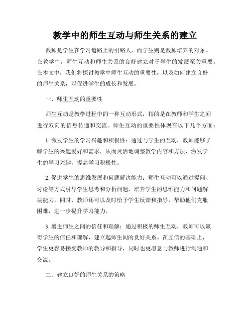 教学中的师生互动与师生关系的建立