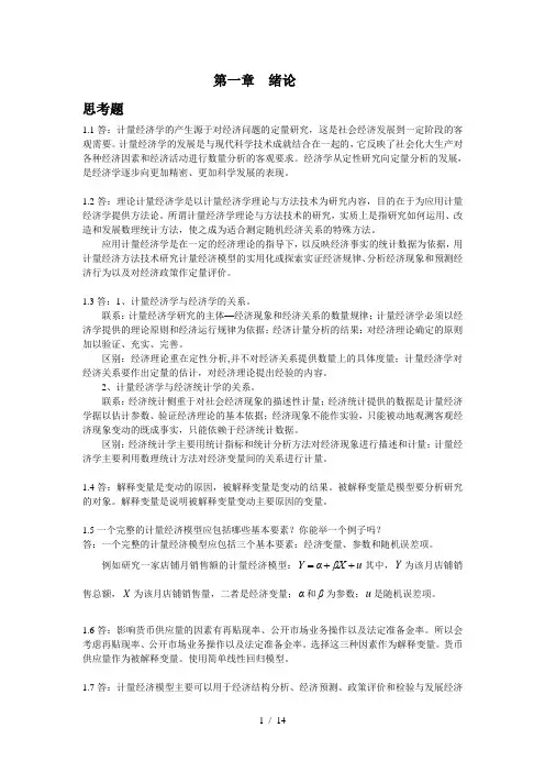 计量经济学-庞皓-第二版-思考题-答案