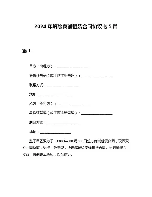 2024年解除商铺租赁合同协议书5篇