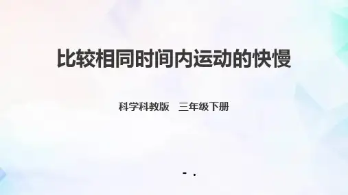 《比较相同时间内运动的快慢》PPT课件