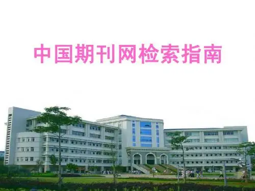 中国期刊网检索指南