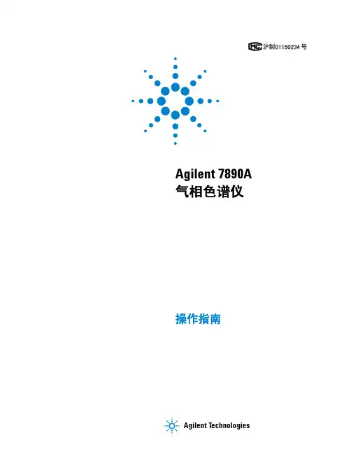 Agilent 7890气相色谱仪_操作指南