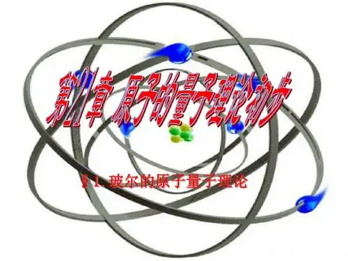 波尔的原子量子理论