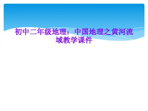 初中二年级地理：中国地理之黄河流域教学课件