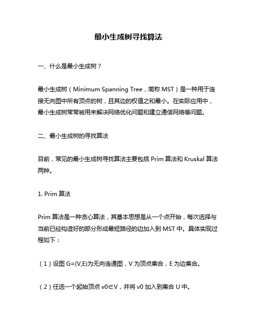 最小生成树寻找算法