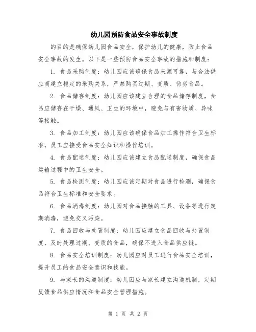 幼儿园预防食品安全事故制度