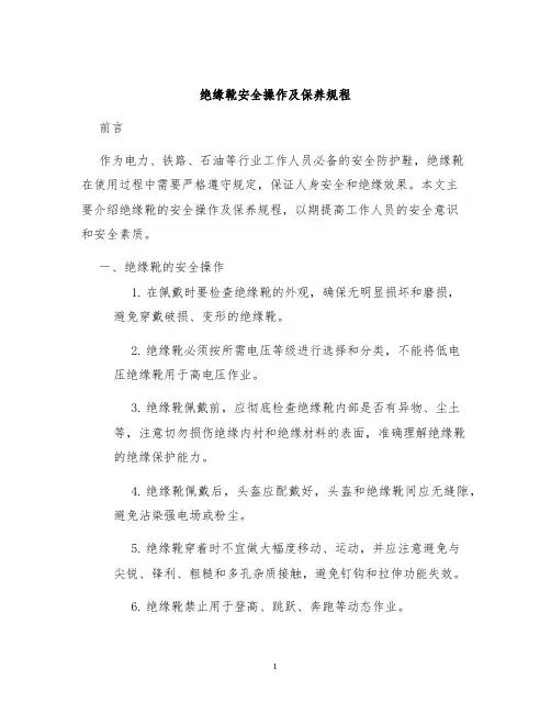 绝缘靴安全操作及保养规程