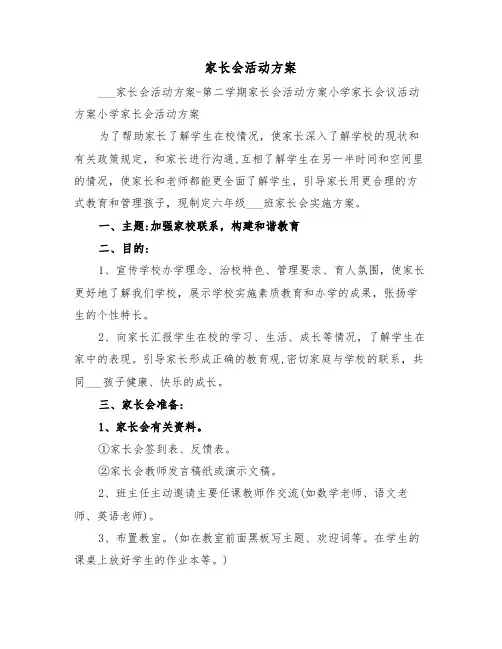 家长会活动方案（3篇）
