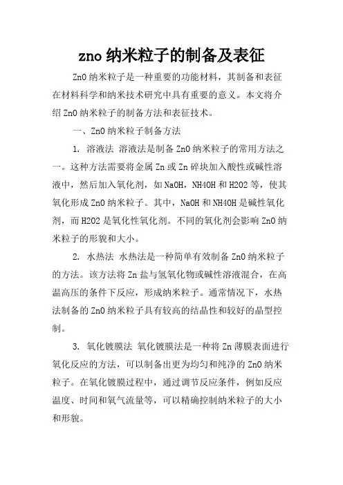 zno纳米粒子的制备及表征