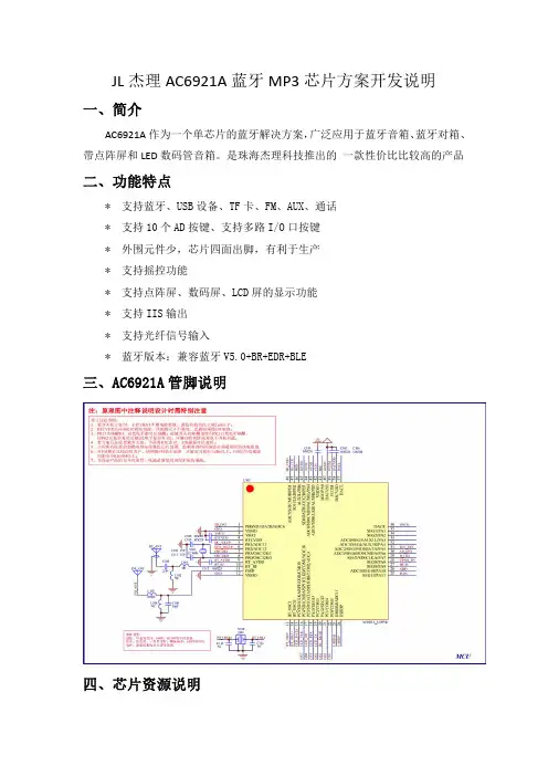 JL杰理AC A蓝牙MP 芯处方案的开发说明 