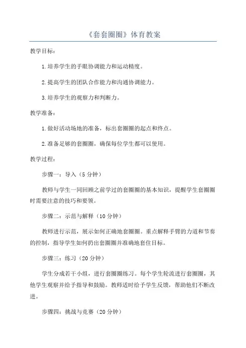 《套套圈圈》体育教案
